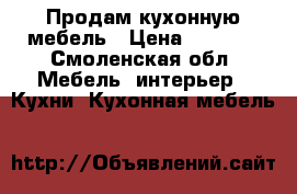 Продам кухонную мебель › Цена ­ 1 500 - Смоленская обл. Мебель, интерьер » Кухни. Кухонная мебель   